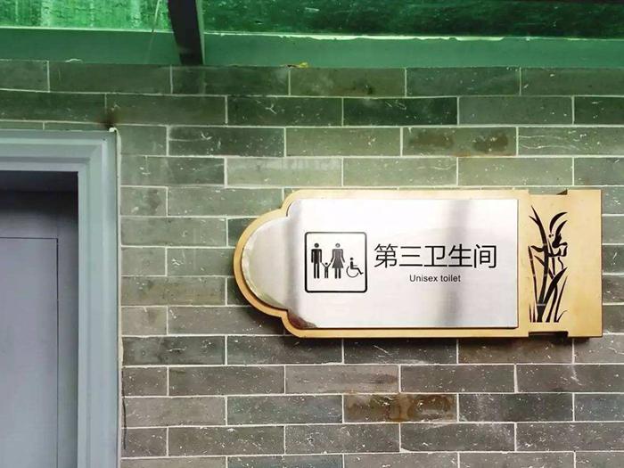 第三卫生间你听说过了没？